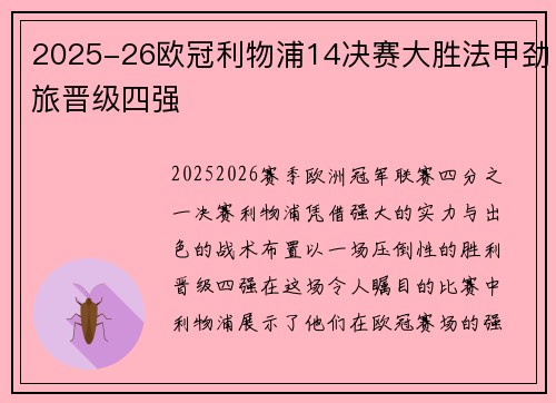 2025-26欧冠利物浦14决赛大胜法甲劲旅晋级四强