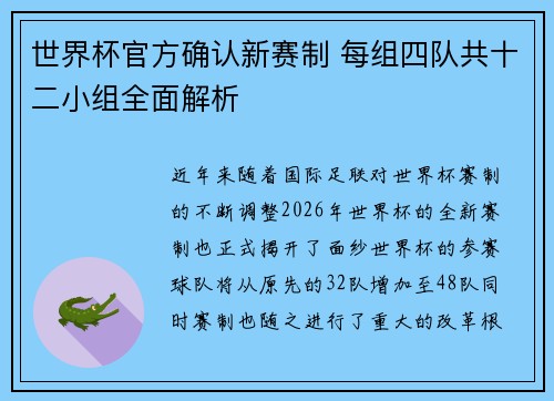 世界杯官方确认新赛制 每组四队共十二小组全面解析