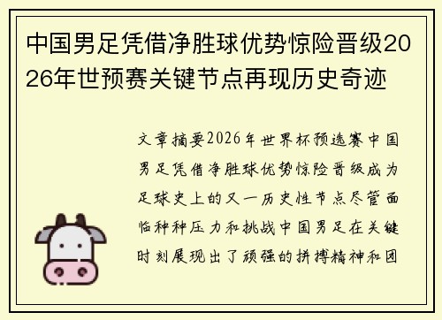 中国男足凭借净胜球优势惊险晋级2026年世预赛关键节点再现历史奇迹