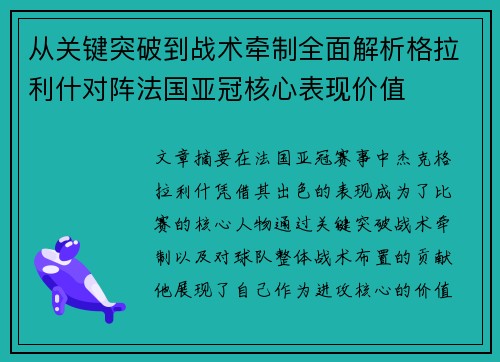 从关键突破到战术牵制全面解析格拉利什对阵法国亚冠核心表现价值