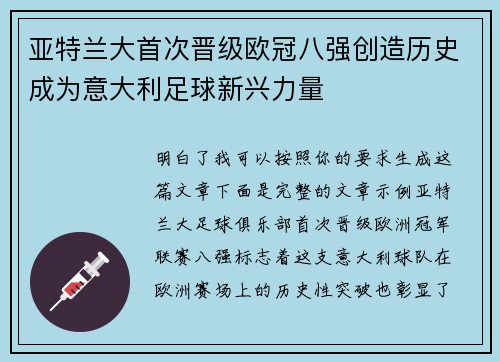 亚特兰大首次晋级欧冠八强创造历史成为意大利足球新兴力量