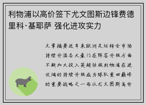 利物浦以高价签下尤文图斯边锋费德里科·基耶萨 强化进攻实力