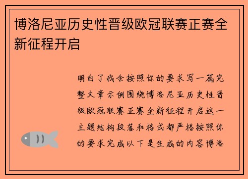 博洛尼亚历史性晋级欧冠联赛正赛全新征程开启