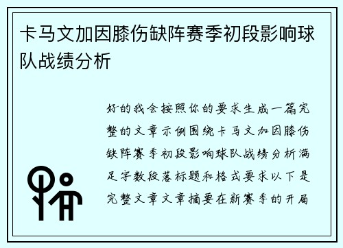 卡马文加因膝伤缺阵赛季初段影响球队战绩分析