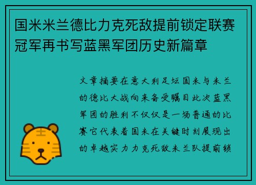 国米米兰德比力克死敌提前锁定联赛冠军再书写蓝黑军团历史新篇章