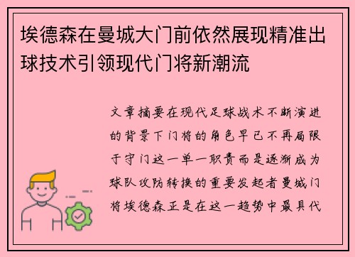 埃德森在曼城大门前依然展现精准出球技术引领现代门将新潮流