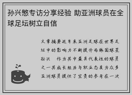 孙兴慜专访分享经验 助亚洲球员在全球足坛树立自信