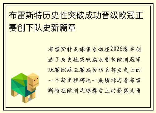 布雷斯特历史性突破成功晋级欧冠正赛创下队史新篇章