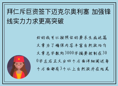 拜仁斥巨资签下迈克尔奥利塞 加强锋线实力力求更高突破