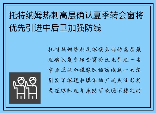 托特纳姆热刺高层确认夏季转会窗将优先引进中后卫加强防线