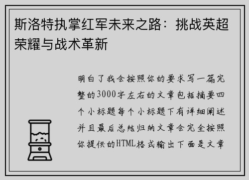 斯洛特执掌红军未来之路：挑战英超荣耀与战术革新