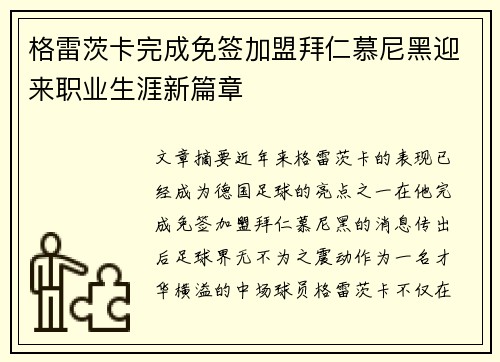 格雷茨卡完成免签加盟拜仁慕尼黑迎来职业生涯新篇章