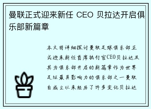 曼联正式迎来新任 CEO 贝拉达开启俱乐部新篇章