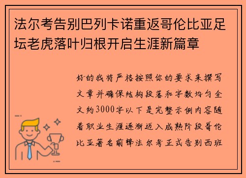 法尔考告别巴列卡诺重返哥伦比亚足坛老虎落叶归根开启生涯新篇章