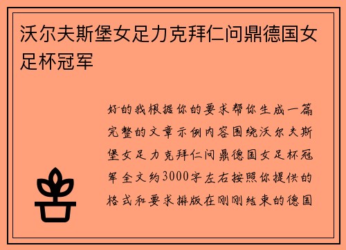 沃尔夫斯堡女足力克拜仁问鼎德国女足杯冠军