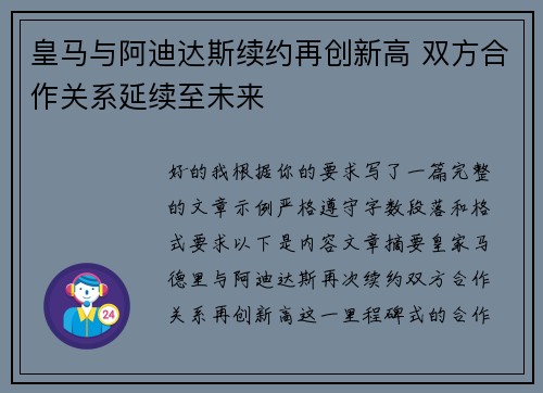 皇马与阿迪达斯续约再创新高 双方合作关系延续至未来