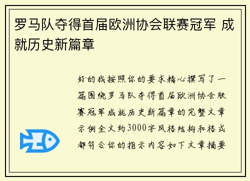 罗马队夺得首届欧洲协会联赛冠军 成就历史新篇章