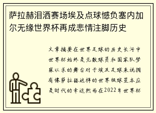 萨拉赫泪洒赛场埃及点球憾负塞内加尔无缘世界杯再成悲情注脚历史