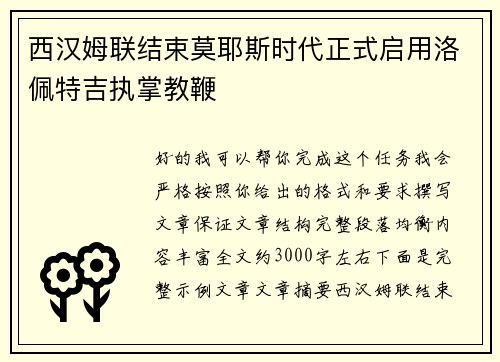 西汉姆联结束莫耶斯时代正式启用洛佩特吉执掌教鞭
