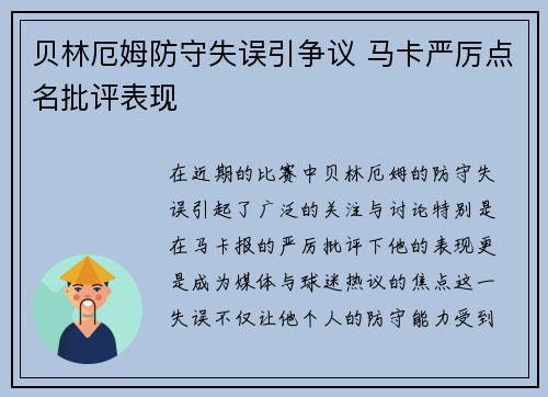 贝林厄姆防守失误引争议 马卡严厉点名批评表现