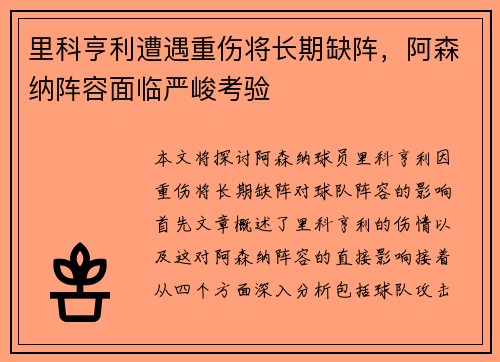 里科亨利遭遇重伤将长期缺阵,阿森纳阵容面临严峻考验 里科亨利遭遇重伤将长期缺阵,阿森纳阵容面临严峻考验