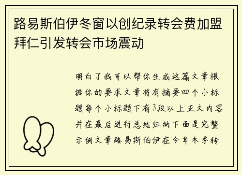 路易斯伯伊冬窗以创纪录转会费加盟拜仁引发转会市场震动