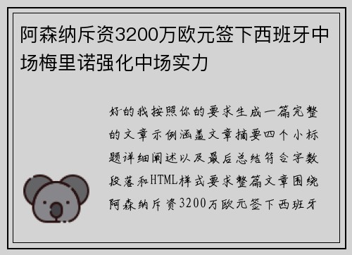 阿森纳斥资3200万欧元签下西班牙中场梅里诺强化中场实力