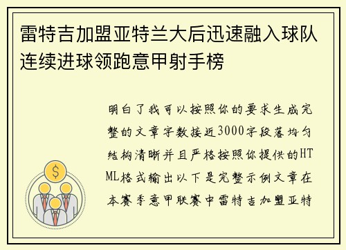 雷特吉加盟亚特兰大后迅速融入球队连续进球领跑意甲射手榜 雷特吉加盟亚特兰大后迅速融入球队连续进球领跑意甲射手榜