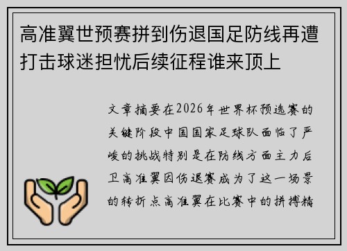 高准翼世预赛拼到伤退国足防线再遭打击球迷担忧后续征程谁来顶上