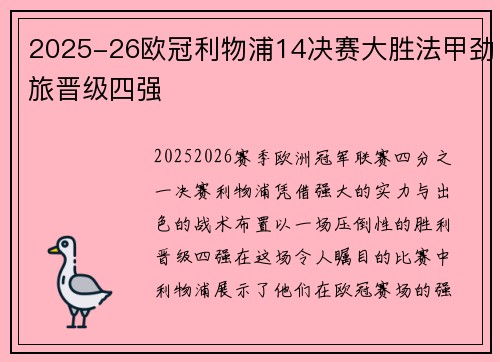 2025-26欧冠利物浦14决赛大胜法甲劲旅晋级四强 2025-26欧冠利物浦14决赛大胜法甲劲旅晋级四强