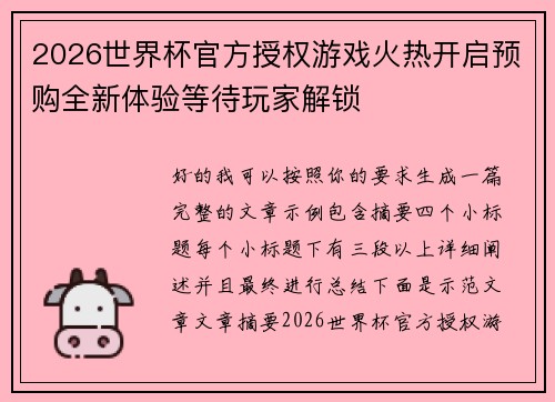 2026世界杯官方授权游戏火热开启预购全新体验等待玩家解锁