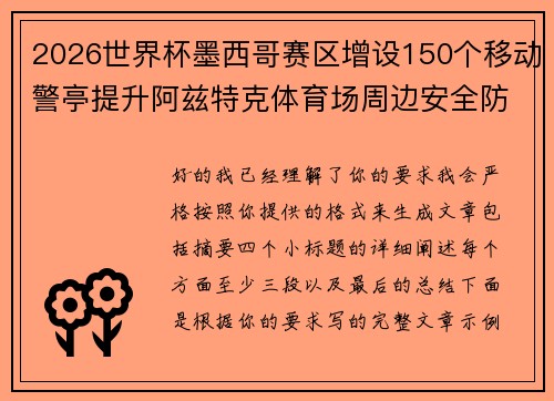 2026世界杯墨西哥赛区增设150个移动警亭提升阿兹特克体育场周边安全防范