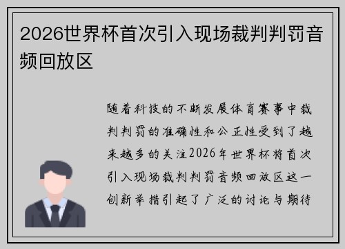 2026世界杯首次引入现场裁判判罚音频回放区