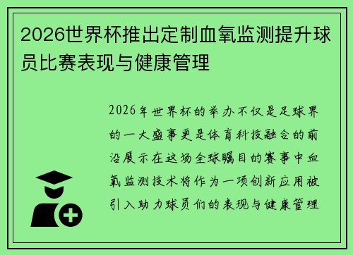 2026世界杯推出定制血氧监测提升球员比赛表现与健康管理