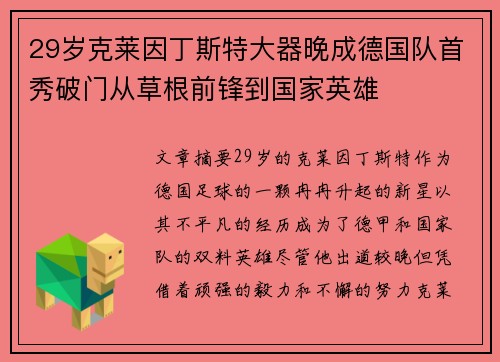 29岁克莱因丁斯特大器晚成德国队首秀破门从草根前锋到国家英雄
