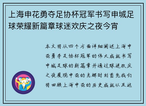 上海申花勇夺足协杯冠军书写申城足球荣耀新篇章球迷欢庆之夜今宵 上海申花勇夺足协杯冠军书写申城足球荣耀新篇章球迷欢庆之夜今宵