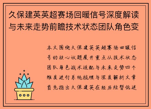 久保建英英超赛场回暖信号深度解读与未来走势前瞻技术状态团队角色变化 久保建英英超赛场回暖信号深度解读与未来走势前瞻技术状态团队角色变化