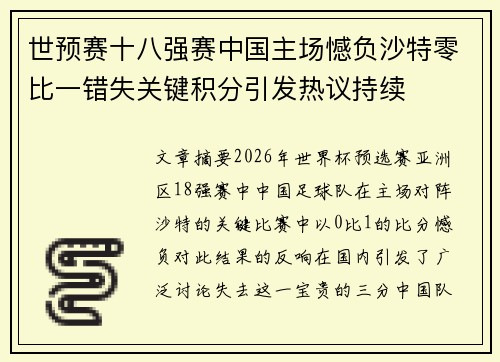 世预赛十八强赛中国主场憾负沙特零比一错失关键积分引发热议持续 世预赛十八强赛中国主场憾负沙特零比一错失关键积分引发热议持续