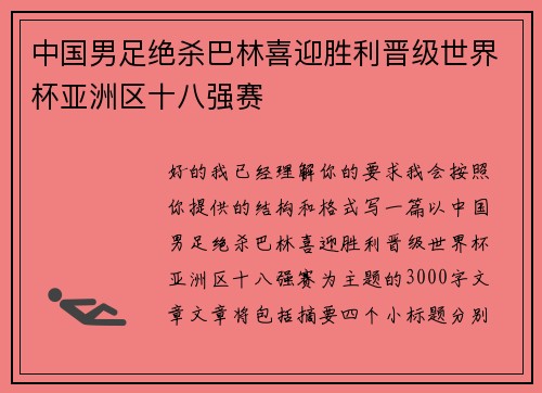 中国男足绝杀巴林喜迎胜利晋级世界杯亚洲区十八强赛