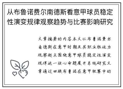 从布鲁诺费尔南德斯看意甲球员稳定性演变规律观察趋势与比赛影响研究 从布鲁诺费尔南德斯看意甲球员稳定性演变规律观察趋势与比赛影响研究