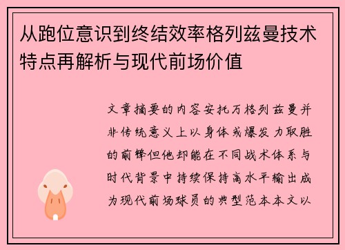 从跑位意识到终结效率格列兹曼技术特点再解析与现代前场价值