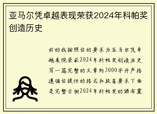 亚马尔凭卓越表现荣获2024年科帕奖创造历史