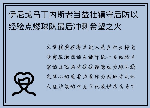 伊尼戈马丁内斯老当益壮镇守后防以经验点燃球队最后冲刺希望之火