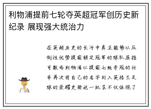 利物浦提前七轮夺英超冠军创历史新纪录 展现强大统治力
