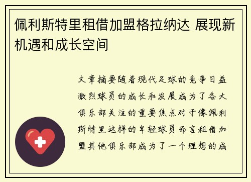 佩利斯特里租借加盟格拉纳达 展现新机遇和成长空间