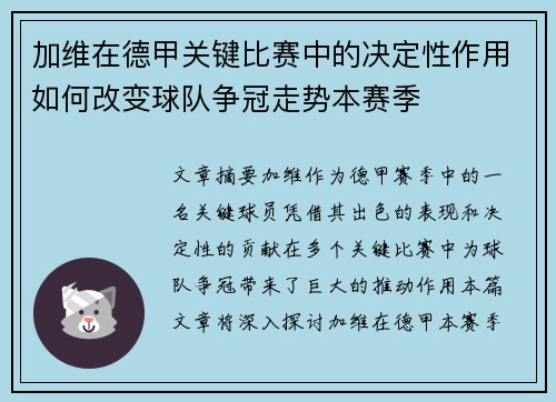 加维在德甲关键比赛中的决定性作用如何改变球队争冠走势本赛季