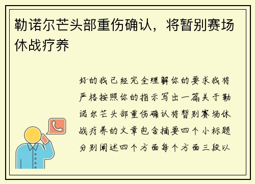 勒诺尔芒头部重伤确认，将暂别赛场休战疗养