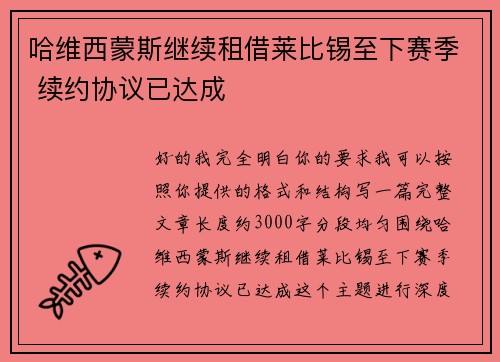 哈维西蒙斯继续租借莱比锡至下赛季 续约协议已达成