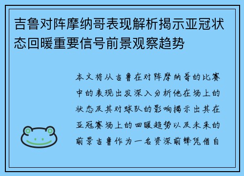 吉鲁对阵摩纳哥表现解析揭示亚冠状态回暖重要信号前景观察趋势
