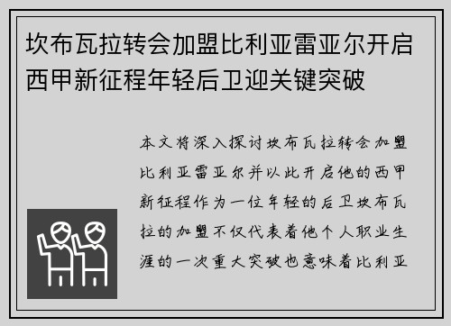 坎布瓦拉转会加盟比利亚雷亚尔开启西甲新征程年轻后卫迎关键突破 坎布瓦拉转会加盟比利亚雷亚尔开启西甲新征程年轻后卫迎关键突破